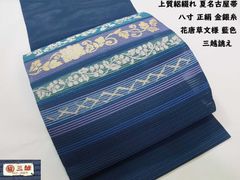 三越誂え 絽綴れ 夏名古屋帯 八寸 正絹 金銀糸 花唐草文様 藍色 開き仕立て 三越誂え 絽綴れ 夏名古屋帯 八寸 正絹 金銀糸 花唐草文様 藍色 開き