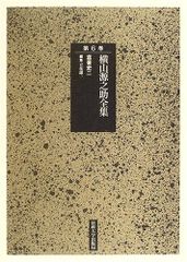 田中英光全集 （全11巻）芳賀書店 初版 - メルカリ