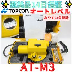 極美品【領収書発行可】TOPCON トプコン オートレベル AT-M3／26倍／3