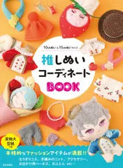 推しぬいコーディネートBOOK: もっとぬい活を楽しむための かんたんかわいいお洋服・ニット・コスチュームのサムネイル