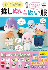 かんたん! かわいい! はじめての推しぬい&ぬい服のサムネイル