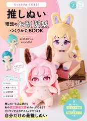 もっとかわいくできる! 推しぬい 理想の「お顔」「髪型」つくりかたBOOK (コツがわかる本!)のサムネイル