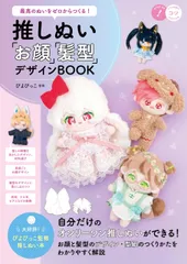 最高のぬいをゼロからつくる! 推しぬい 「お顔」「髪型」デザインBOOK (コツがわかる本!)のサムネイル