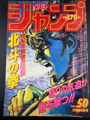 少年ジャンプ 北斗の拳新連載開始号 1983年41号 - メルカリ