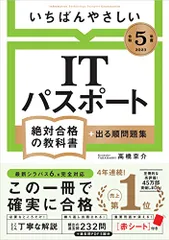 【令和５年度】 いちばんやさしい ITパスポート　絶対合格の教科書＋出る順問題集／高橋 京介のサムネイル