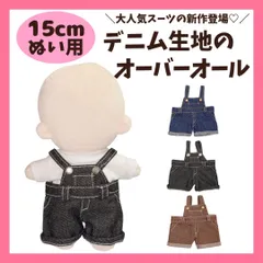 15cm ぬい服 デニム オーバーオール サロペット ぬいぐるみ服 着せ替え 推しぬい 韓国風 ネイビーブルー ブラック ブラウンのサムネイル