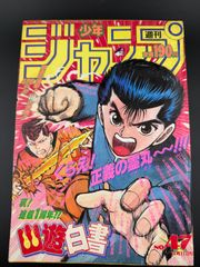 週刊少年ジャンプ 1993年30号 幽☆遊☆白書 表紙 - メルカリ