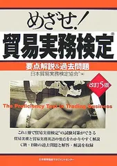 めざせ!貿易実務検定: 要点解説&過去問題のサムネイル