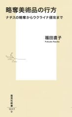 [New] Paperback: The Fate of Looted Artwork - From Nazi Looting to the Invasion of Ukraine / Naoko Fukuda