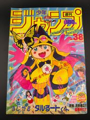 少年ジャンプ 1989年38号 まじかるタルるートくん ジョジョ