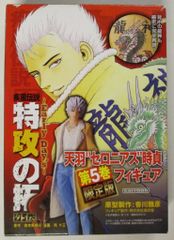 希少】特攻の拓 天羽セロニアス時貞 第5巻 限定フィギュア - メルカリ