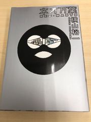 倉橋惣三「保育法」講義録 : 保育の原点を探る 倉橋惣三保育法講義録: 保育の原点を探る - メルカリ