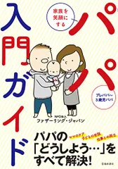 家族を笑顔にする パパ入門ガイド／ファザーリング・ジャパンのサムネイル