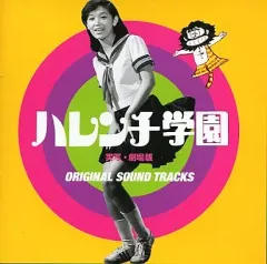 2026年最新】ハレンチ学園 レコードの人気アイテム - メルカリ