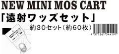 新品 CAW 新型ミニモスカート用 遠射ワッズセット 約30セット入り [ネコポス]のサムネイル