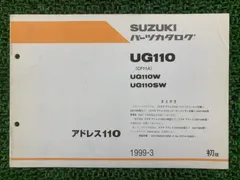 アドレス110 パーツリスト 1版 スズキ 正規 中古 CF11A 補足版 UG110 UG110W SW jq oHのサムネイル