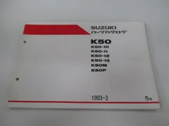 コレダ50 パーツリスト 5版 スズキ 正規 中古 K50-10～13 M P K50-257 300 325 338 mFのサムネイル