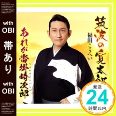 【帯あり】筑波の寛太郎/あれが沓掛時次郎 [CD] 福田こうへい_07のサムネイル