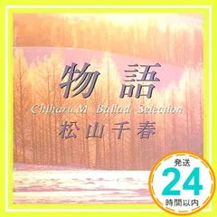 物語~バラード・セレクション [CD] 松山千春_02のサムネイル