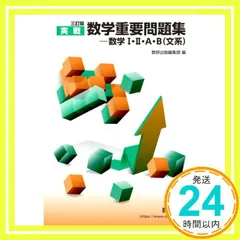 三訂版 実戦 数学重要問題集－数学Ⅰ・Ⅱ・A・B（文系） [Nov 07, 2020] 数研出版編集部_02のサムネイル