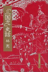 ☆絶版・初版・希少☆三国志平話 二階堂善弘 中川諭 コーエー - メルカリ