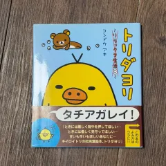 リラックマ トーリーダイアリー ゴー 漫画のサムネイル