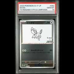 イーブイ P 「YU NAGABA × ポケカ」062/sv-p psa10 - メルカリ