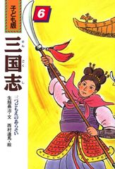 子ども版 三国志 全巻セット 全10巻 あすなろ書房 - メルカリ