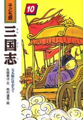子ども版 三国志 全巻セット 全10巻 あすなろ書房 - メルカリ