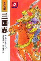 子ども版 三国志 全巻セット 全10巻 あすなろ書房 - メルカリ