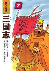 子ども版 三国志 全巻セット 全10巻 あすなろ書房 - メルカリ
