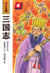 子ども版 三国志 全巻セット 全10巻 あすなろ書房 - メルカリ