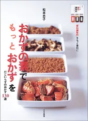 おかずの素でもっとおかずを: 便利調味料をもっと便利に だしいらずのおかず130選／松本 忠子のサムネイル