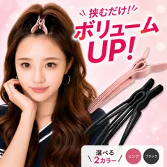 ヘアボリュームピンチャー 前髪立ち上げクリップ トップふんわり センター分け ボリュームアップ ヘアクリップ 根元立ち上げ 選べる2カラー ピンク ブラックのサムネイル
