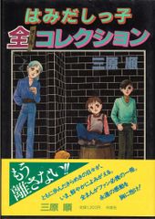三原順】 はみだしっ子 全13巻セット 花とゆめCOMICS - メルカリ