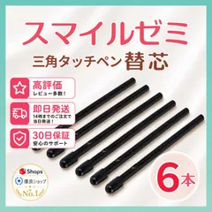 【１ヶ月保証付】スマイルゼミ 三角タイプ タッチペン 替芯 ６本セット ◎最短即日発送◎のサムネイル