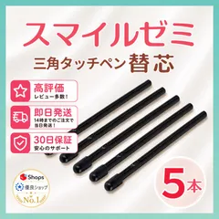 【１ヶ月保証付】スマイルゼミ 三角タイプ タッチペン 替芯 ５本セット ◎最短即日発送◎のサムネイル