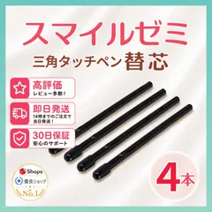 【１ヶ月保証付】スマイルゼミ 三角タイプ タッチペン 替芯 ４本セット ◎最短即日発送◎のサムネイル