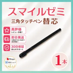 【１ヶ月保証付】スマイルゼミ 三角タイプ タッチペン 替芯 １本 ◎最短即日発送◎のサムネイル