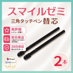 【１ヶ月保証付】スマイルゼミ 三角タイプ タッチペン 替芯 ２本 ◎最短即日発送◎のサムネイル