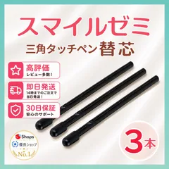 【１ヶ月保証付】スマイルゼミ 三角タイプ タッチペン 替芯 ３本 ◎最短即日発送◎のサムネイル