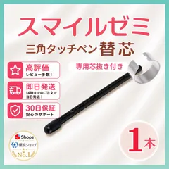 【１ヶ月保証付】スマイルゼミ 三角タイプ タッチペン 替芯 １本 ◎最短即日発送◎専用芯抜き付きのサムネイル