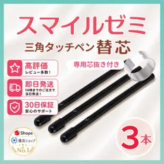 【１ヶ月保証付】スマイルゼミ 三角タイプ タッチペン 替芯 ３本 ◎最短即日発送◎専用芯抜き付きのサムネイル
