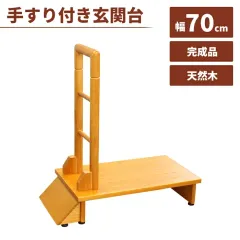 手すり付き玄関踏み台 70cm 木製 玄関台 手すり 手すり付き 踏み台 玄関 ステップ 片側 高齢者 踏台 セフティーステップのサムネイル