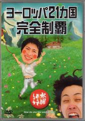 水曜どうでしょう ヨーロッパ21ヵ国完全制覇 DVD - メルカリ