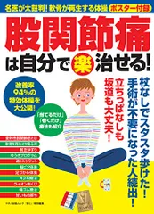 股関節痛は自分で〈楽〉治せる! (名医が太鼓判! 軟骨が再生するポスター付録)のサムネイル