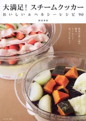 大満足!スチームクッカー おいしい&ヘルシーレシピ90 (タツミムック)/濱田 美里のサムネイル