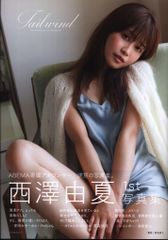 サイン本 西澤由夏1st写真集 Tailwind - メルカリ