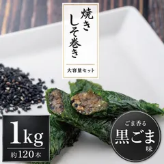 焼きしそ巻き 黒ごま味 大容量1kg｜約120本入り 送料無料のサムネイル