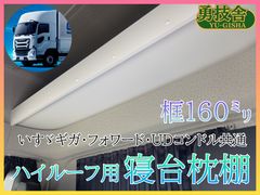 17プロフィア ハイルーフ用寝台枕棚（框160㍉） 快適車内収納 車内収納